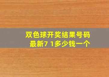 双色球开奖结果号码最新7 1多少钱一个